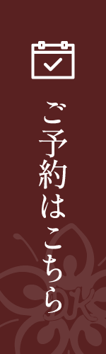 ご予約はこちら