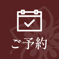 ご予約はこちら